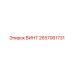 2657061731 ВИНТ Epiroc