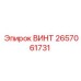 2657061731 ВИНТ Epiroc