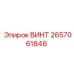 2657061848 ВИНТ Epiroc