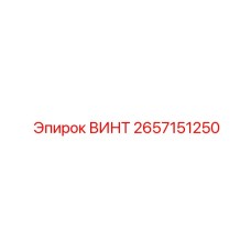 2657151250 ВИНТ Epiroc