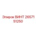 2657151250 ВИНТ Epiroc