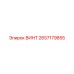 2657179855 ВИНТ Epiroc