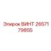 2657179855 ВИНТ Epiroc