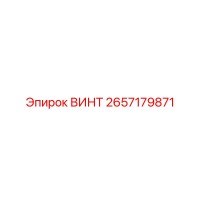 2657179871 ВИНТ Epiroc