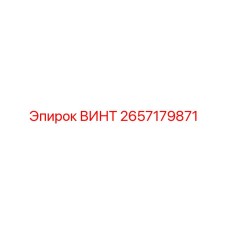 2657179871 ВИНТ Epiroc