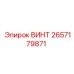 2657179871 ВИНТ Epiroc