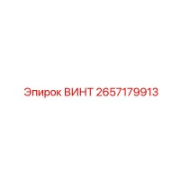 2657179913 ВИНТ Epiroc