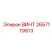 2657179913 ВИНТ Epiroc
