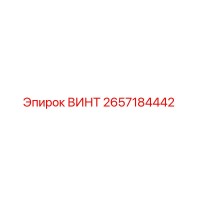2657184442 ВИНТ Epiroc