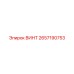 2657190753 ВИНТ Epiroc