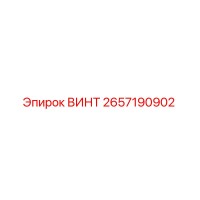 2657190902 ВИНТ Epiroc
