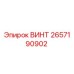 2657190902 ВИНТ Epiroc