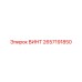 2657191850 ВИНТ Epiroc