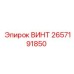 2657191850 ВИНТ Epiroc