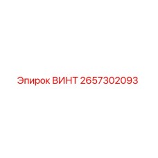 2657302093 ВИНТ Epiroc