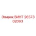 2657302093 ВИНТ Epiroc