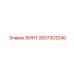 2657303240 ВИНТ Epiroc