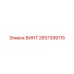 2657399115 ВИНТ Epiroc