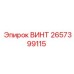 2657399115 ВИНТ Epiroc