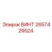 2657429524 ВИНТ Epiroc