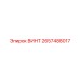 2657488017 ВИНТ Epiroc