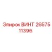 2657511396 ВИНТ Epiroc