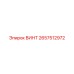 2657512972 ВИНТ Epiroc