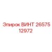 2657512972 ВИНТ Epiroc