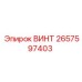 2657597403 ВИНТ Epiroc