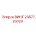 2657726028 ВИНТ Epiroc