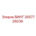 2657726036 ВИНТ Epiroc