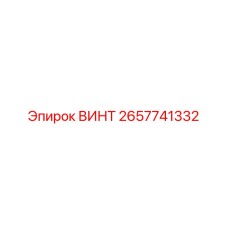 2657741332 ВИНТ Epiroc