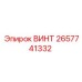 2657741332 ВИНТ Epiroc