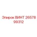 2657899312 ВИНТ Epiroc