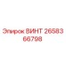2658366798 ВИНТ Epiroc