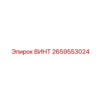 2659553024 ВИНТ Epiroc