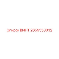 2659553032 ВИНТ Epiroc