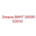 2659553032 ВИНТ Epiroc