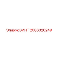 2686320249 ВИНТ Epiroc