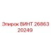 2686320249 ВИНТ Epiroc