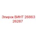 2686326287 ВИНТ Epiroc