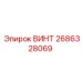 2686328069 ВИНТ Epiroc