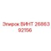 2686392156 ВИНТ Epiroc