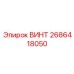 2686418050 ВИНТ Epiroc