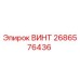2686576436 ВИНТ Epiroc