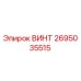 2695035515 ВИНТ Epiroc