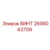 2695043709 ВИНТ Epiroc