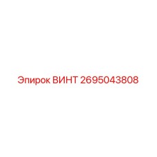 2695043808 ВИНТ Epiroc