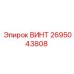 2695043808 ВИНТ Epiroc