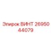 2695044079 ВИНТ Epiroc